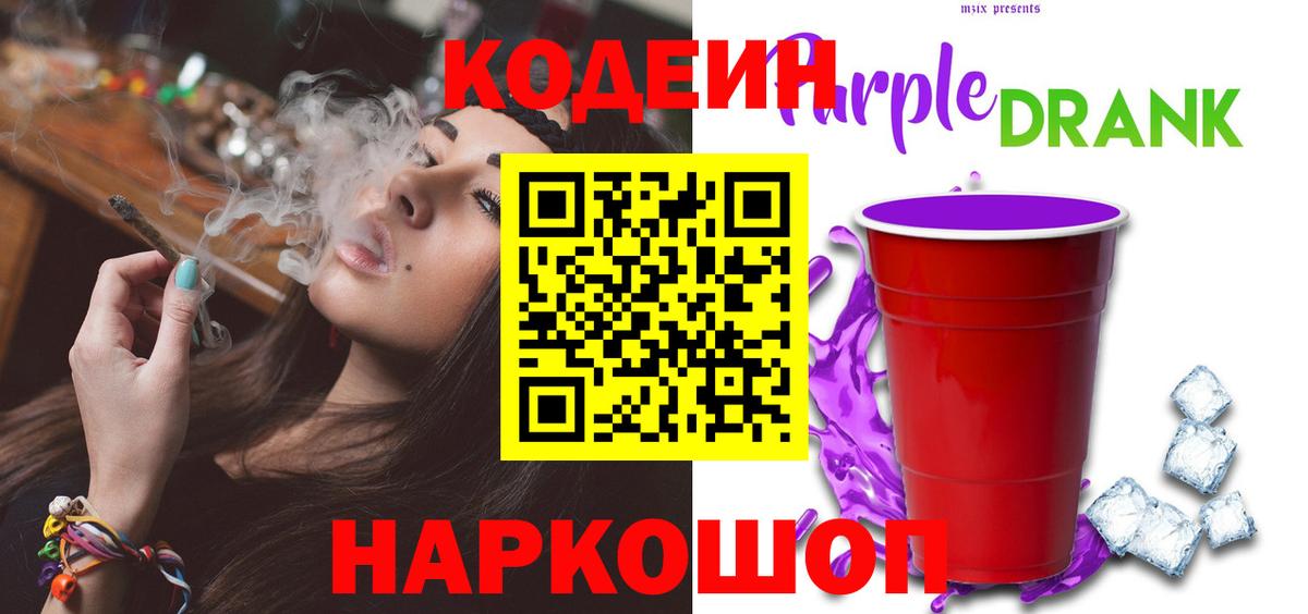 Кодеиновый сироп Lean Purple Drank Первоуральск